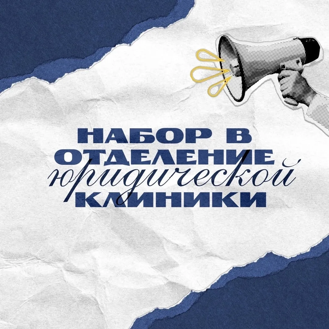 #мероприятие@lawclinic_kfrgup | Набор в отделение юридической клиники КФ РГУП им В. М. ...