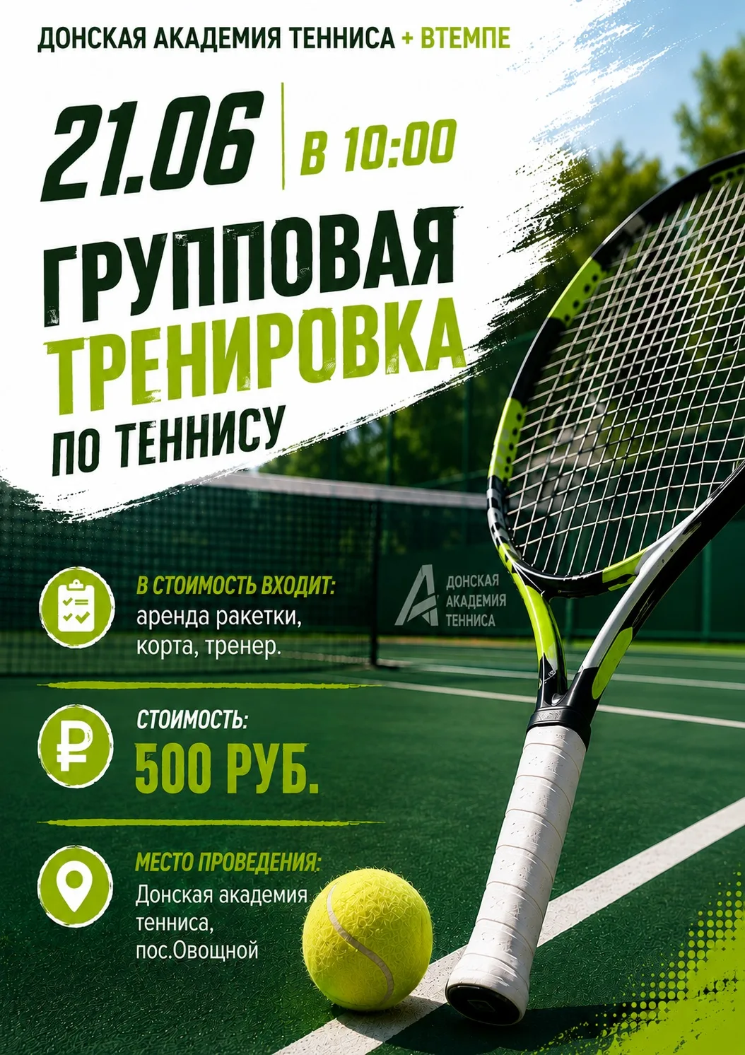 🎾 Попробуйте большой теннис уже в это воскресенье!

Нас в гости приглашает «Донская академия теннис