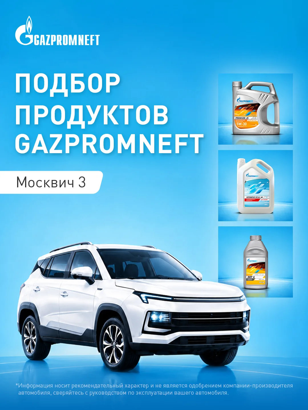 Что заливать в современный «Москвич 3»?