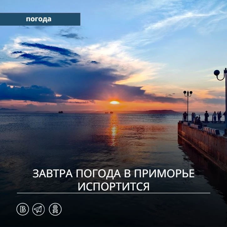 🌦 Праздничные выходные в Приморском крае прошли при неустойчивой летней погоде.

В период с 12 по 1