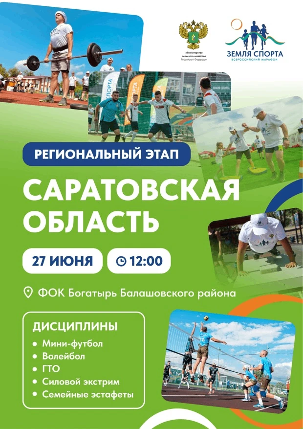 💫«Земля спорта» шагает в Саратовскую область за следующими победителями! 🏆
27 июня в ФОК «Богатырь