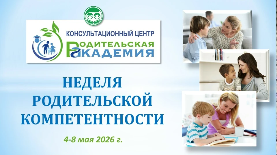 📣 Приглашаем к участию в Неделе родительской компетентности!