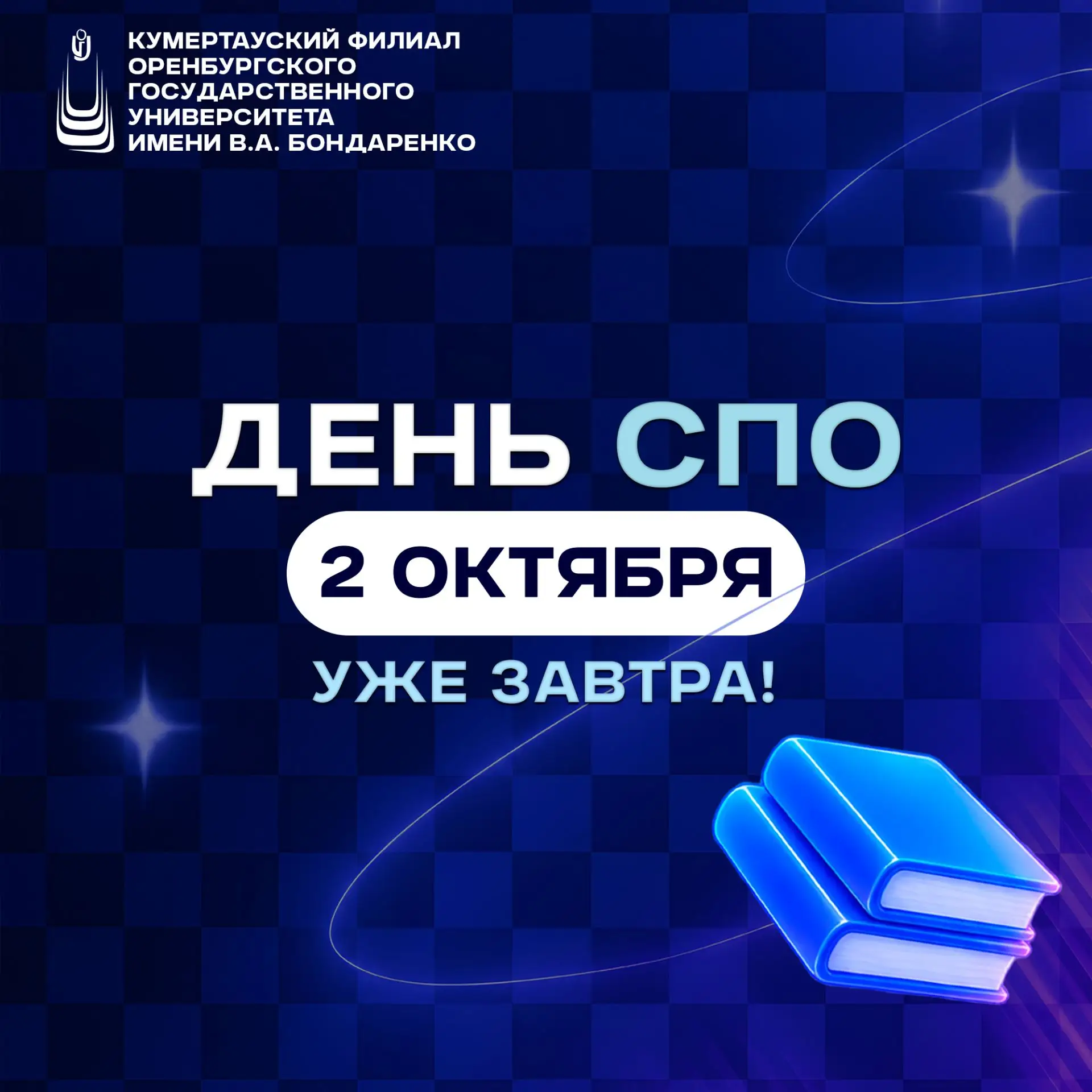 Уже завтра — День среднего профессионального образования! 🎓