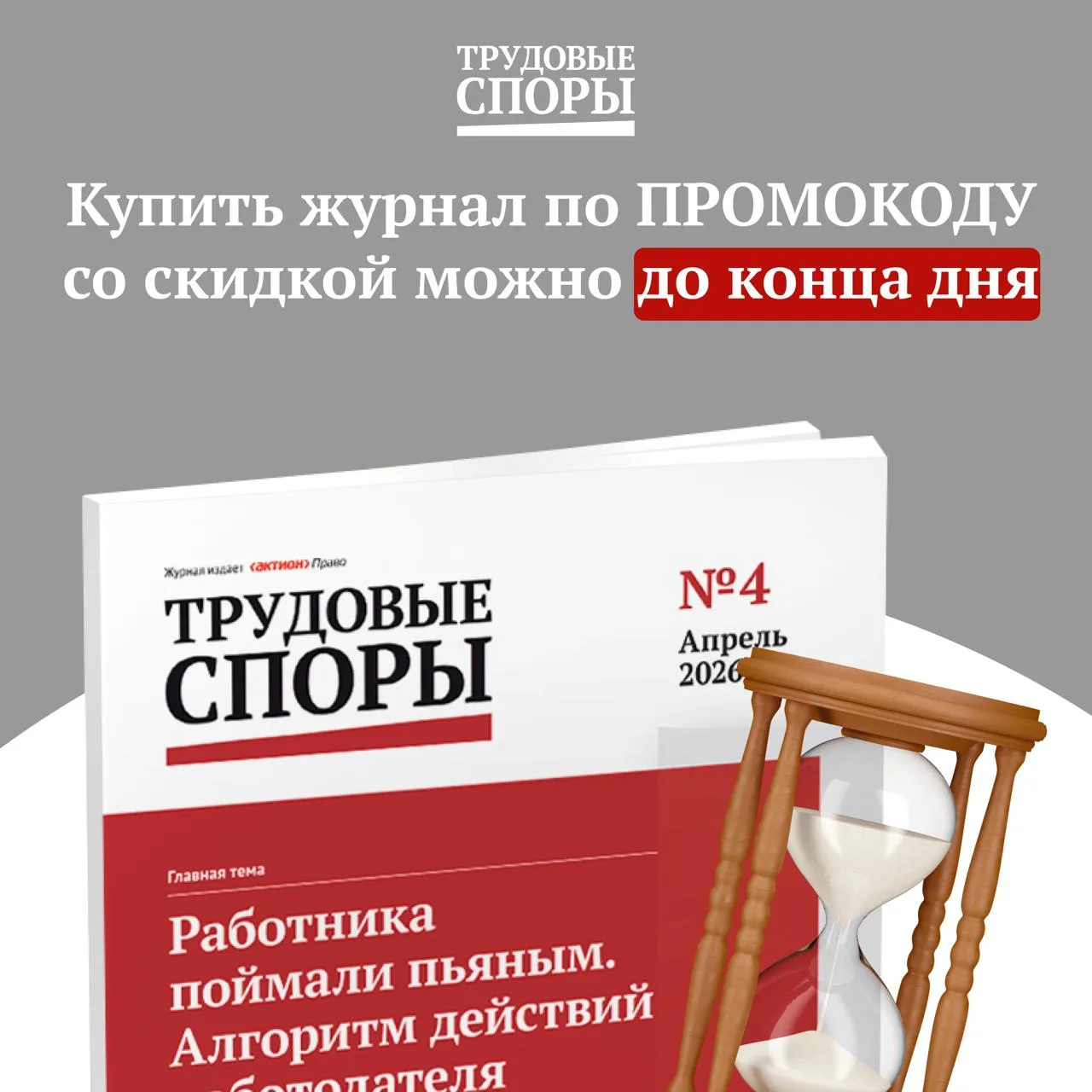 Осталось несколько часов, чтобы подписаться на «Трудовые споры» с максимальной скидкой  🌩 Промокод н