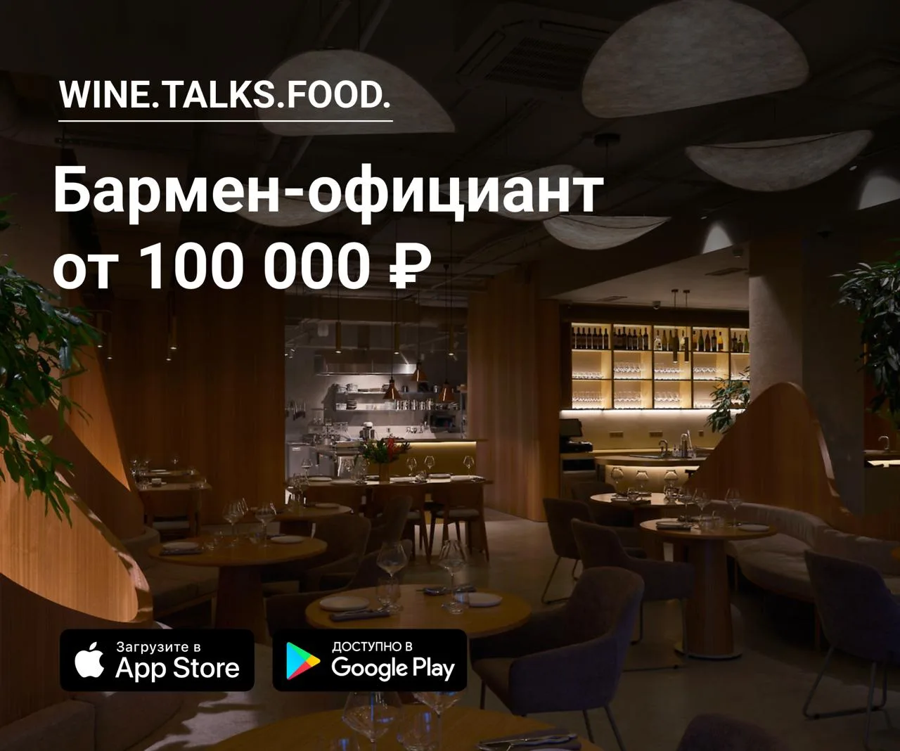 🥂 Бармен-официант в Wine.Talks.Food.