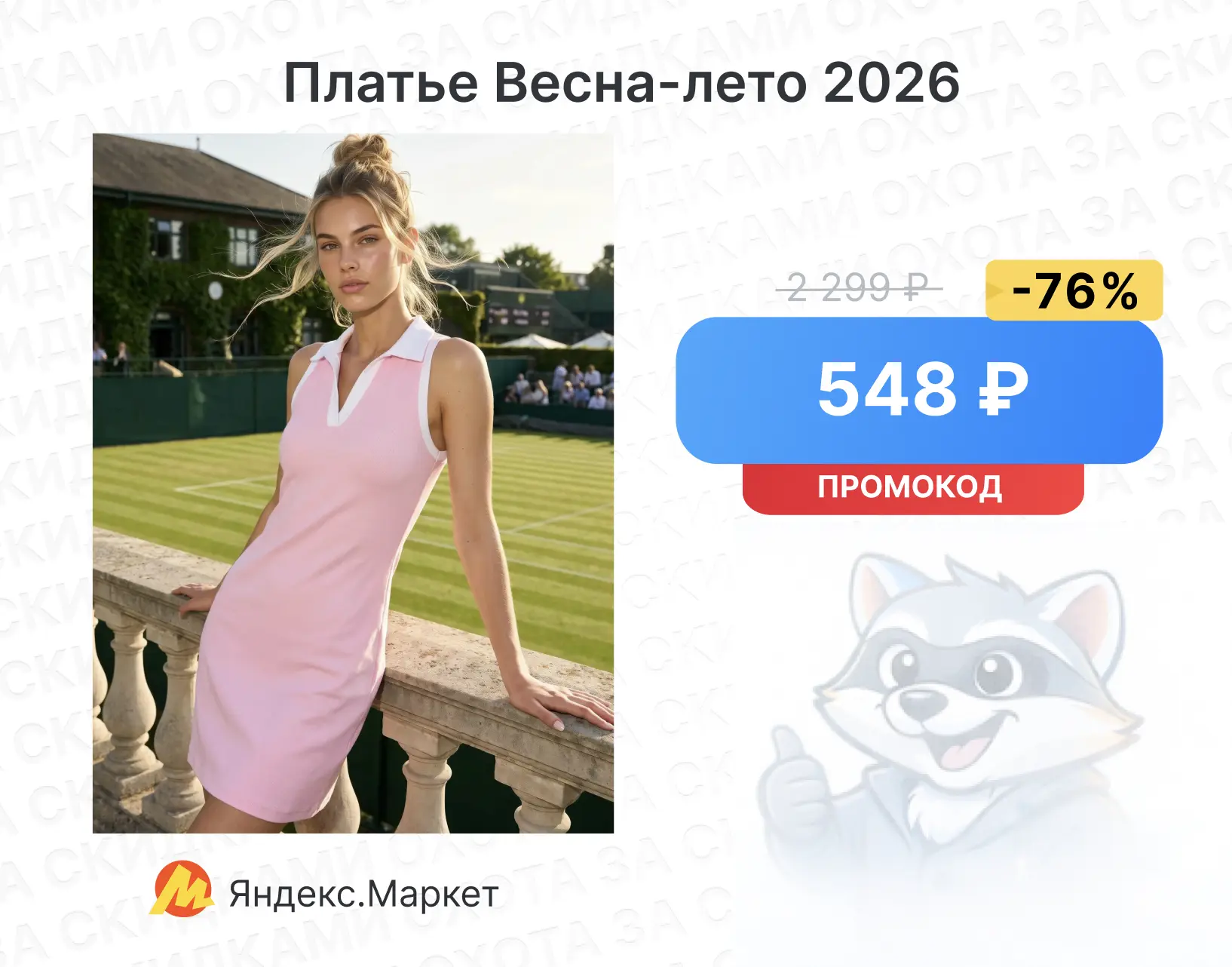 Платье Весна-лето 2026

🔥 2 299 → 548 ₽
С промокодом: TVOELETO20

Ссылка на товар

В других магазин