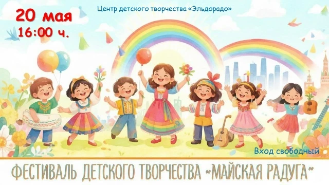 🌈 Пусть весна расцветает талантами! Приглашаем на фестиваль «Майская радуга»!
