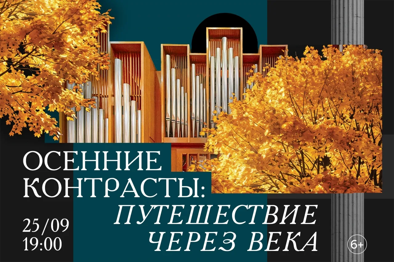 ✨ 25 сентября — Елена Шевченко и Виктор Ушаков открывают органный сезон!