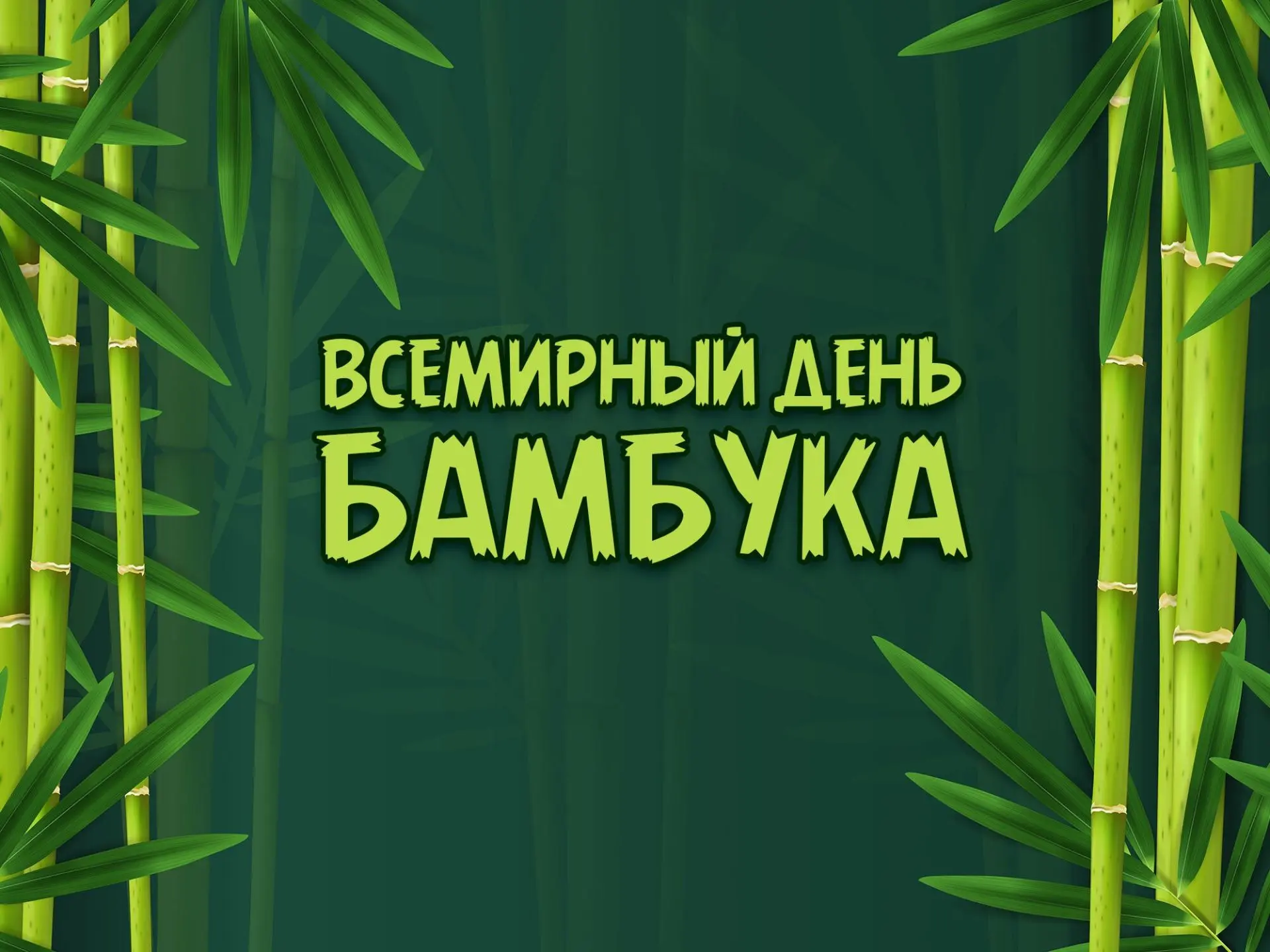 🧐А вы знаете, дорогие подписчики, какое растение на планете способно вырасти почти на ...