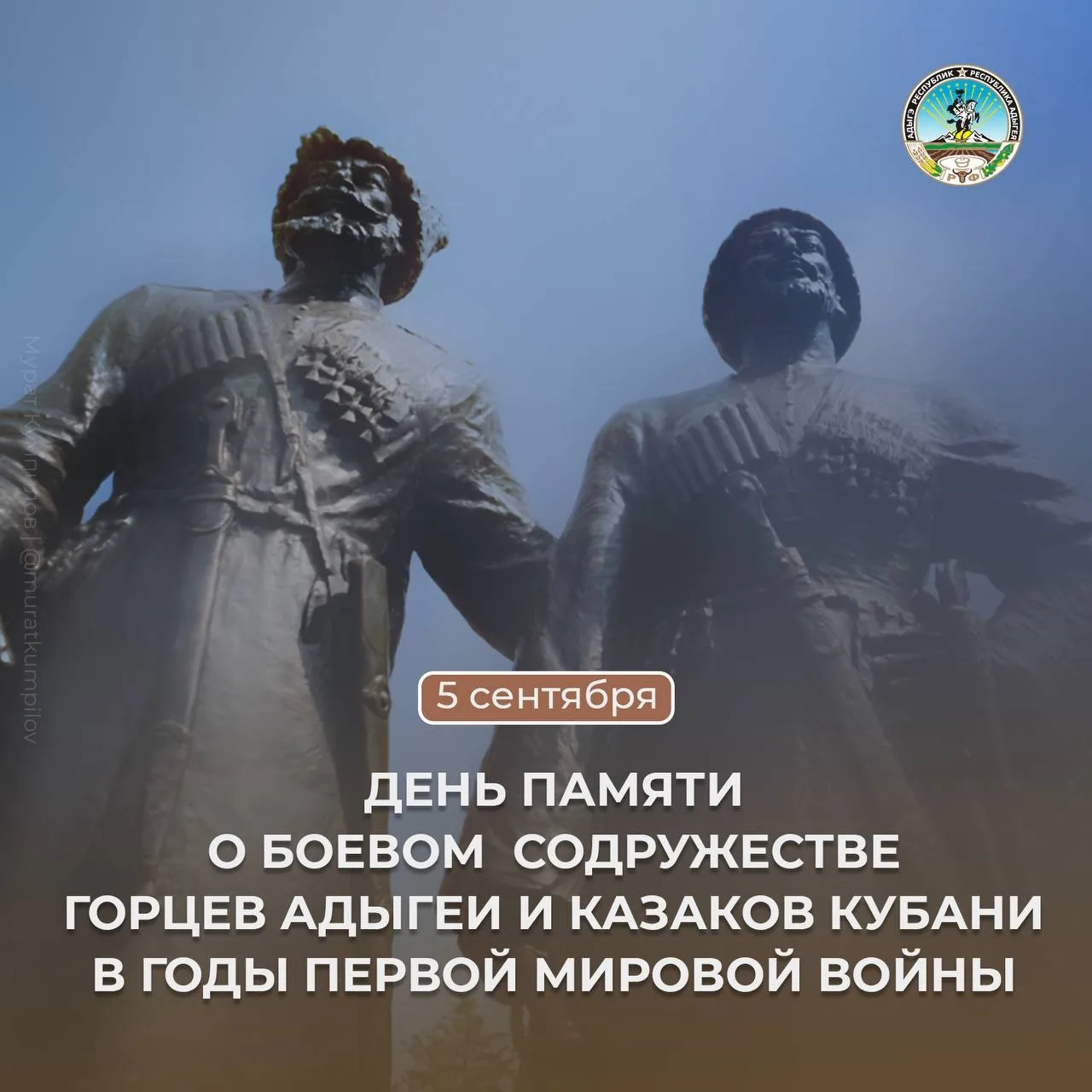 5 сентября в Краснодарском крае – День памяти о боевом содружестве горцев Адыгеи и каза...