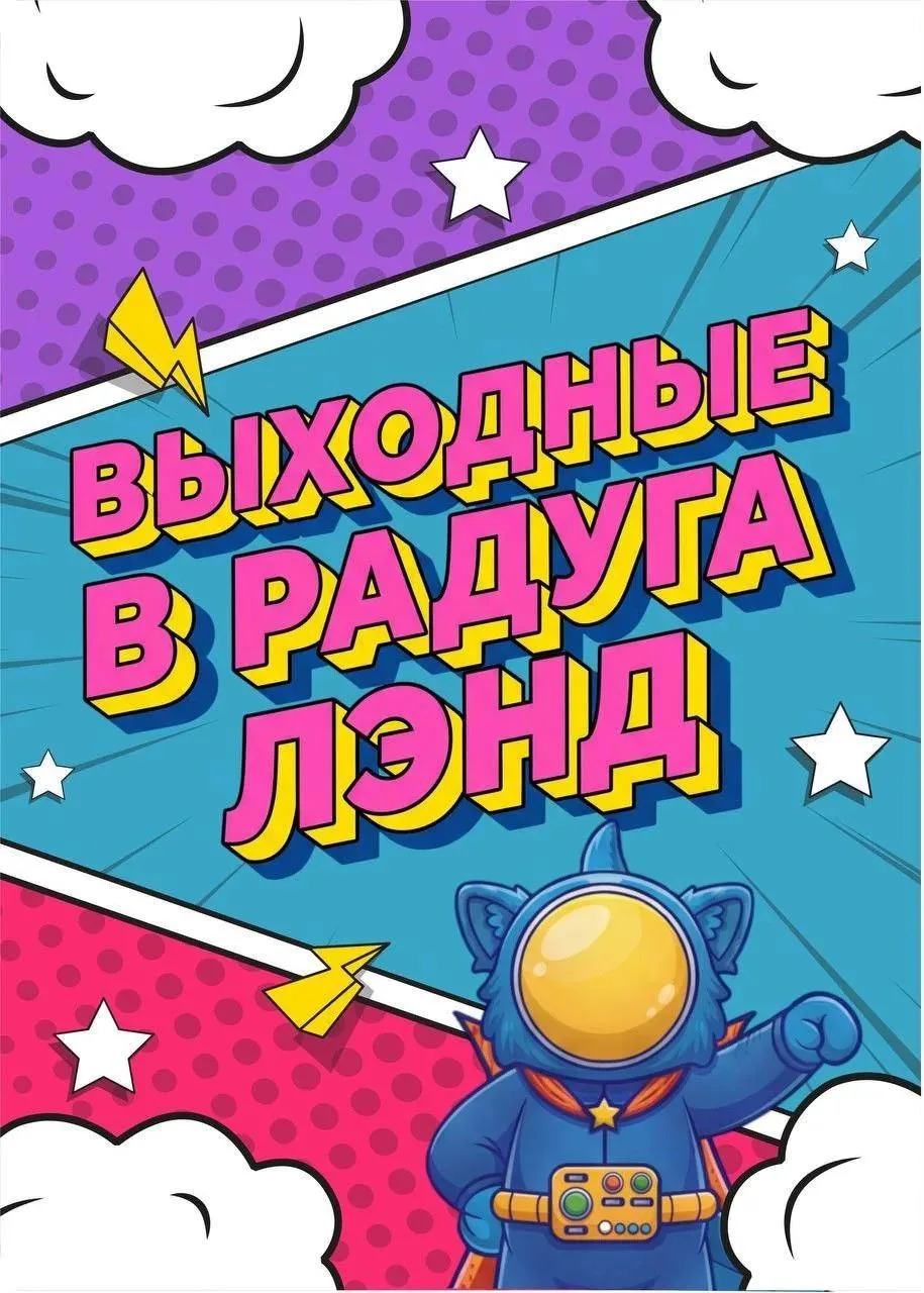 Радуга Лэнд приглашает всех на бесплатные программы в выходные с любимыми героями, грандиозными шоу 