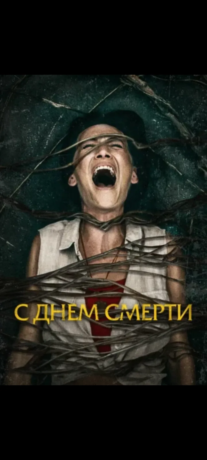 С днем смерти