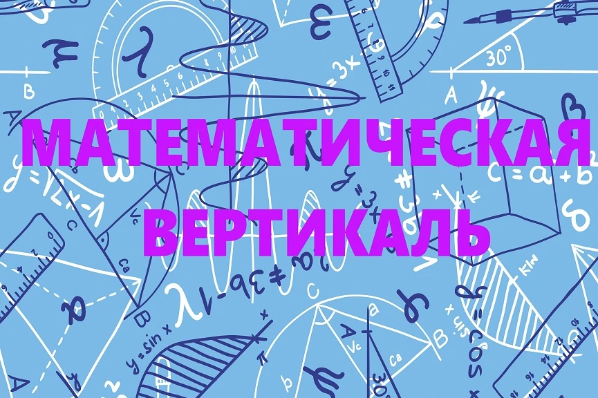 Математическая вертикаль для всей России