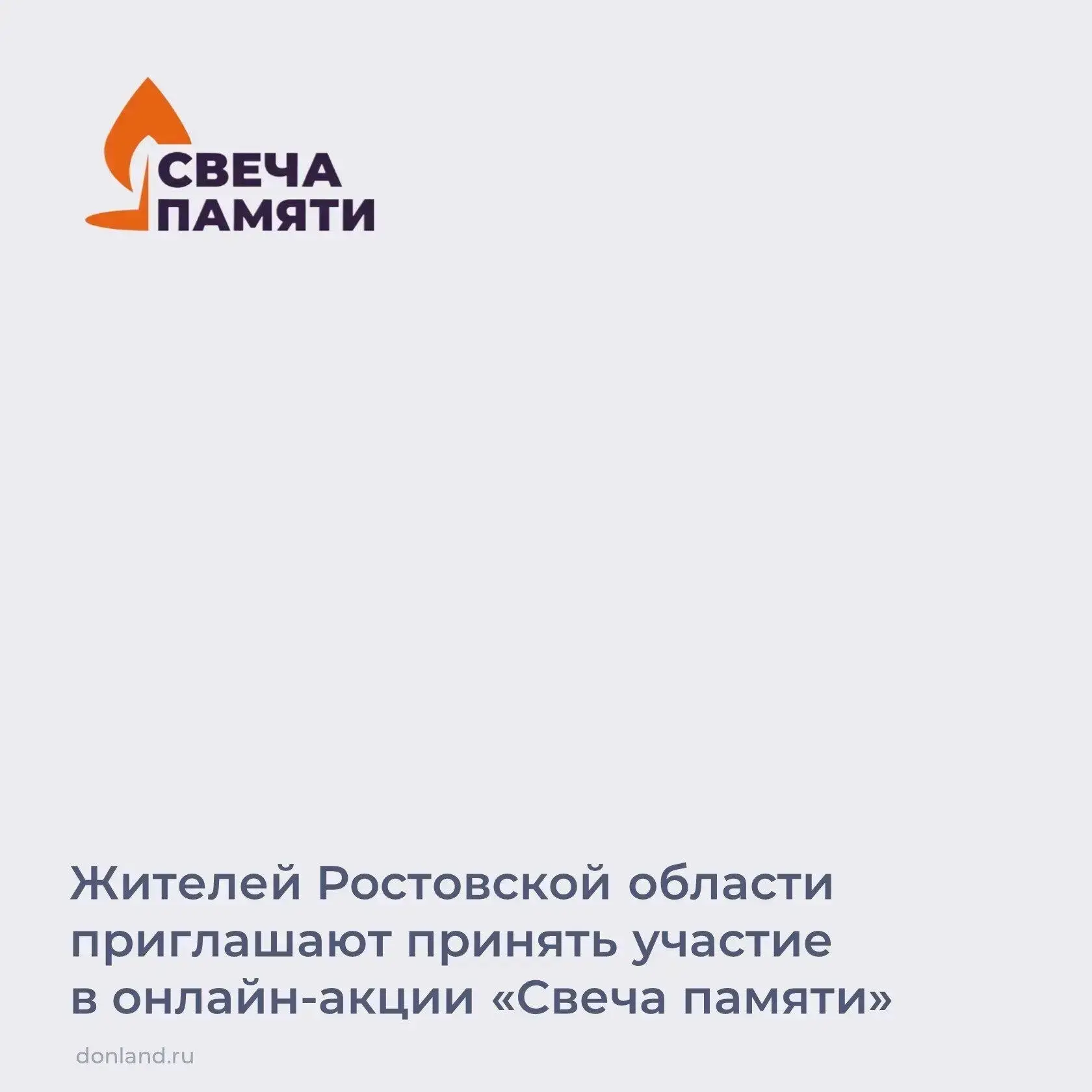 🔥 В память о погибших защитниках Отечества и мирных жителях 22 июня по всей России пройдет онлайн-а
