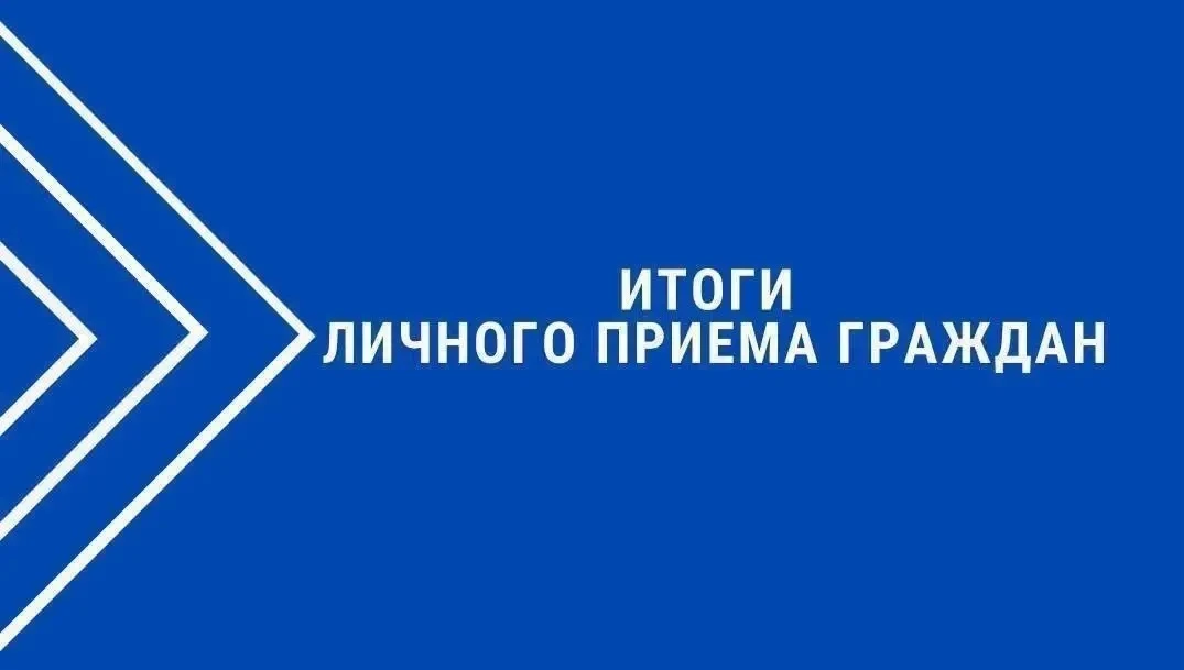 📢Итоги личного приёма граждан