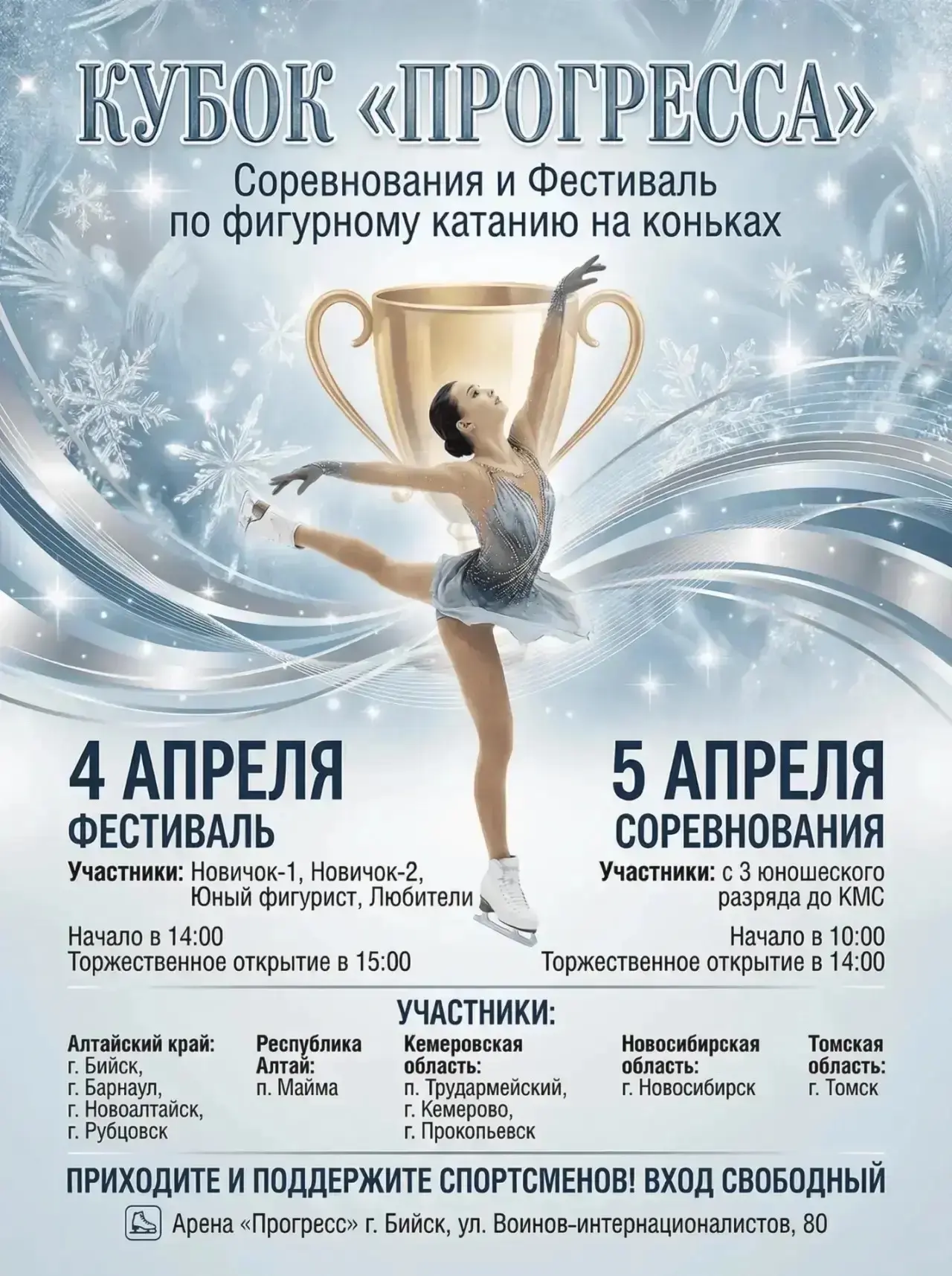 ⛸️4-5 апреля на Ледовой арене прогресс пройдет городской фестиваль и соревнования по фигурному катан