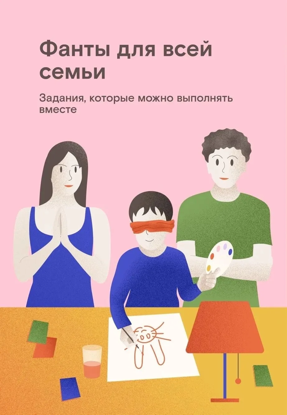 Как сделать семейный вечер незабываемым? Играем в «Фанты»!                             ...
