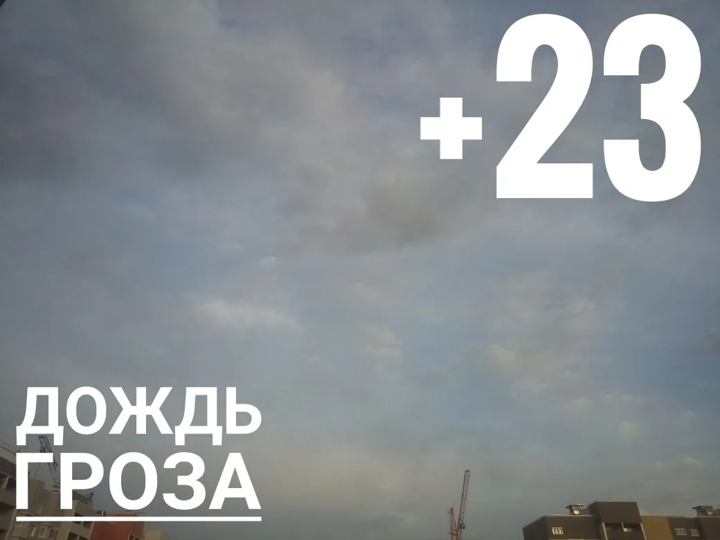 ⛈Температура воздуха сегодня в Оренбурге до +23°С. Синоптики прогнозируют дождь и грозу  @prooren