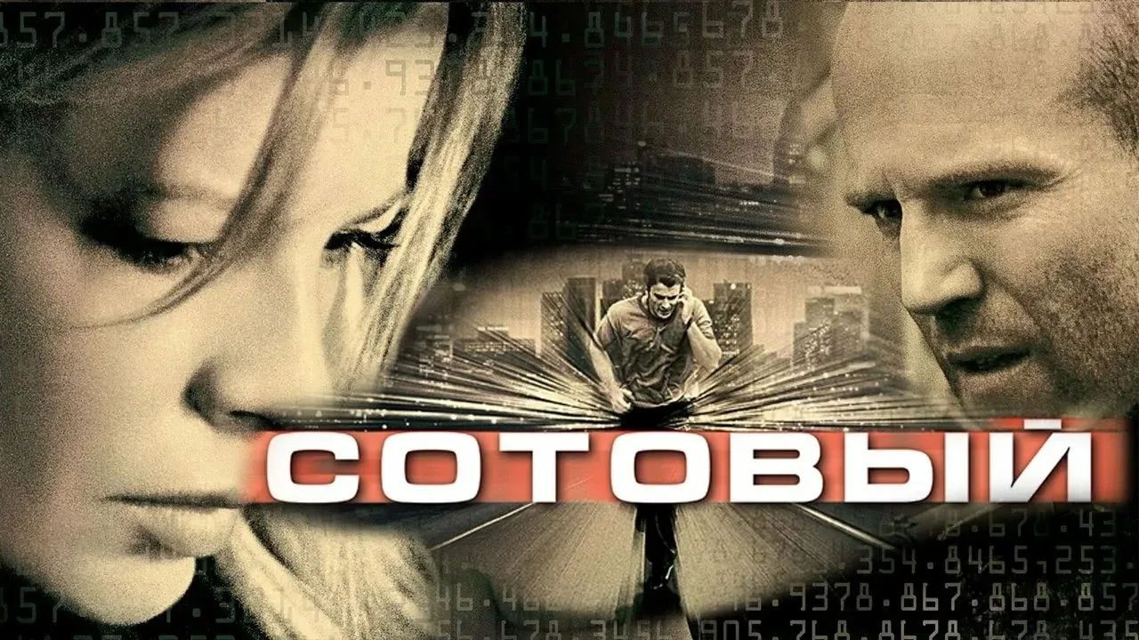 Сотовый (2004)