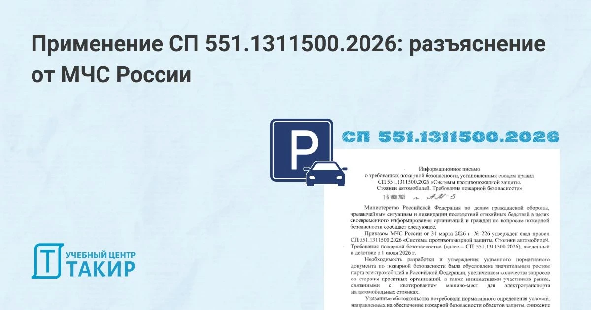 Применение СП 551.1311500.2026: разъяснение от МЧС России

МЧС России опубликовали третье разъяснени