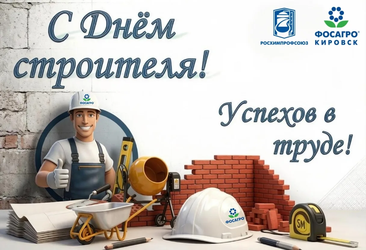 Уважаемые коллеги и друзья!
ПОЗДРАВЛЯЕМ С ДНЁМ СТРОИТЕЛЯ! 

Сегодня — праздник тех, кто превращает ч