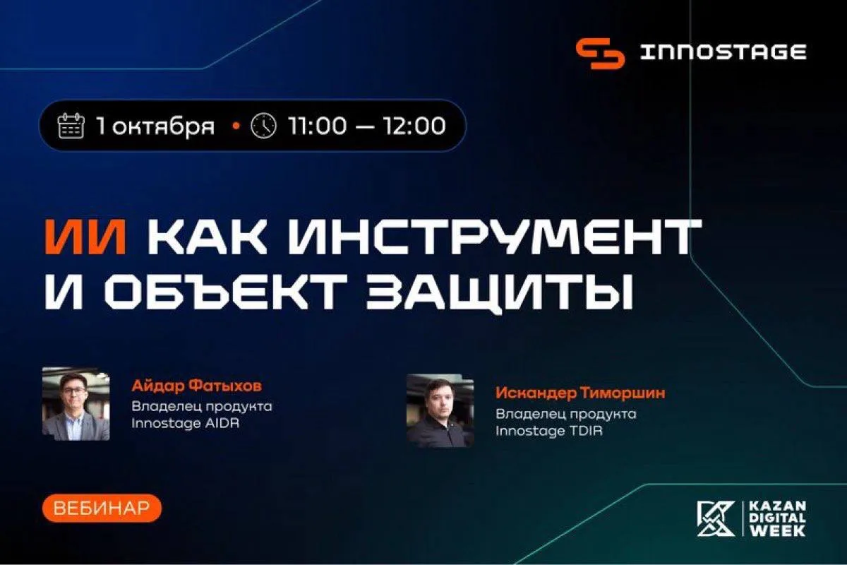 Сегодня в 11:00 ждём вас на вебинаре «ИИ как инструмент и объект защиты» 🤖