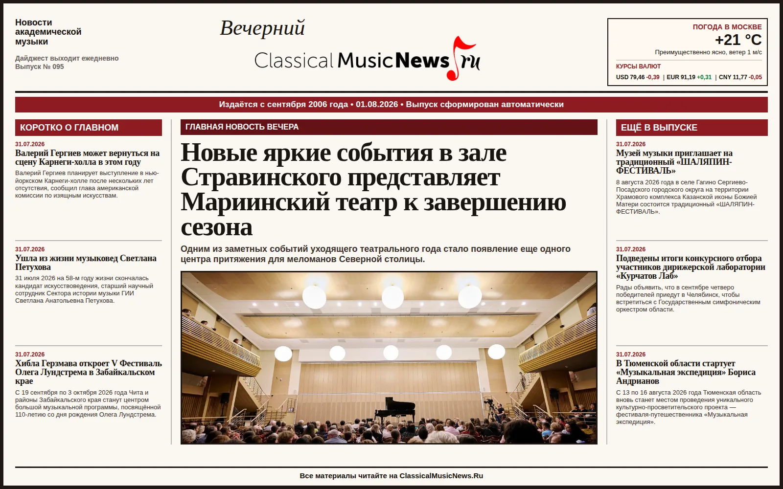 Вечерний дайджест ClassicalMusicNews.Ru от 01.08.2026