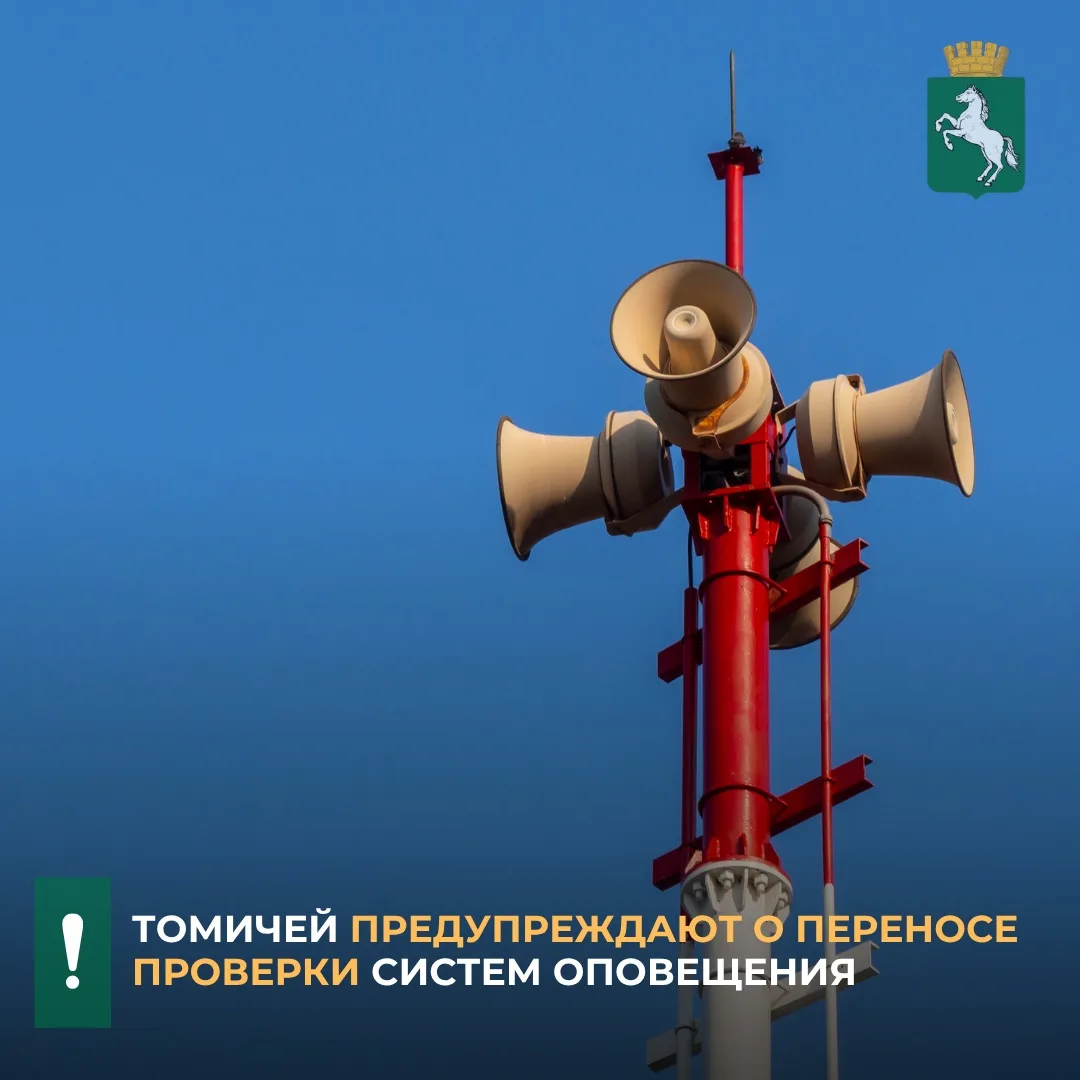 ❗️По информации оперативно-дежурной службы Томска, комплексная техническая проверка рег...