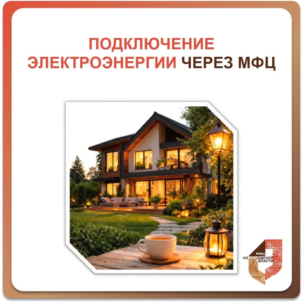 Подключение электроэнергии через МФЦ — быстро и удобно ⚡