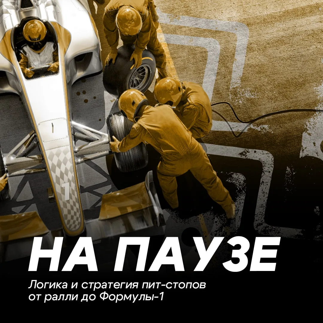 Логика и стратегия пит-стопов: от ралли до Формулы-1