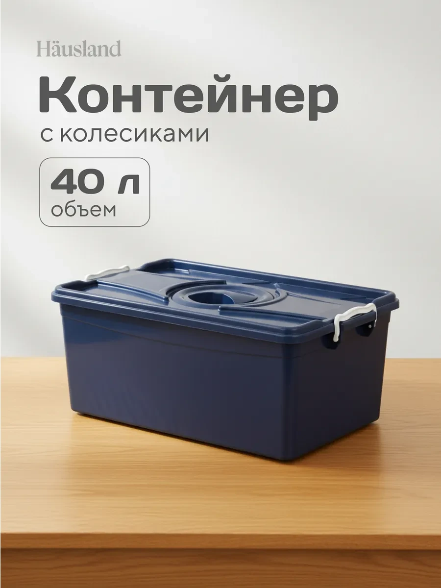 ⚡️ Контейнер пластиковый с крышкой на колесиках, 40 литров, hausland