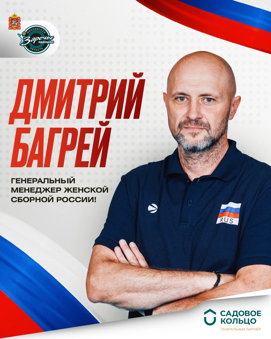 Дмитрий Багрей — новый генеральный менеджер женской сборной России! 🇷🇺