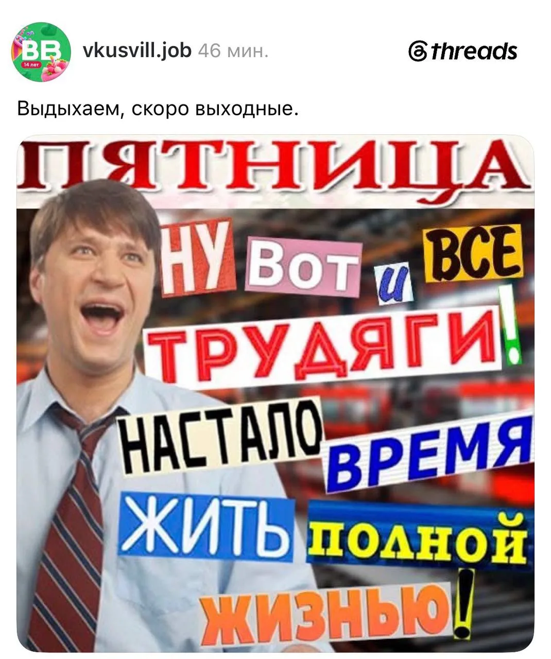 Сммщик ВкусВилла реально чувствует 😁