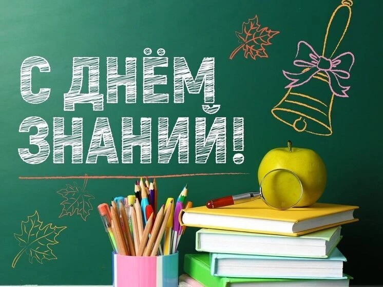 Снова в школу! Приглашаем на День знаний! 🔔