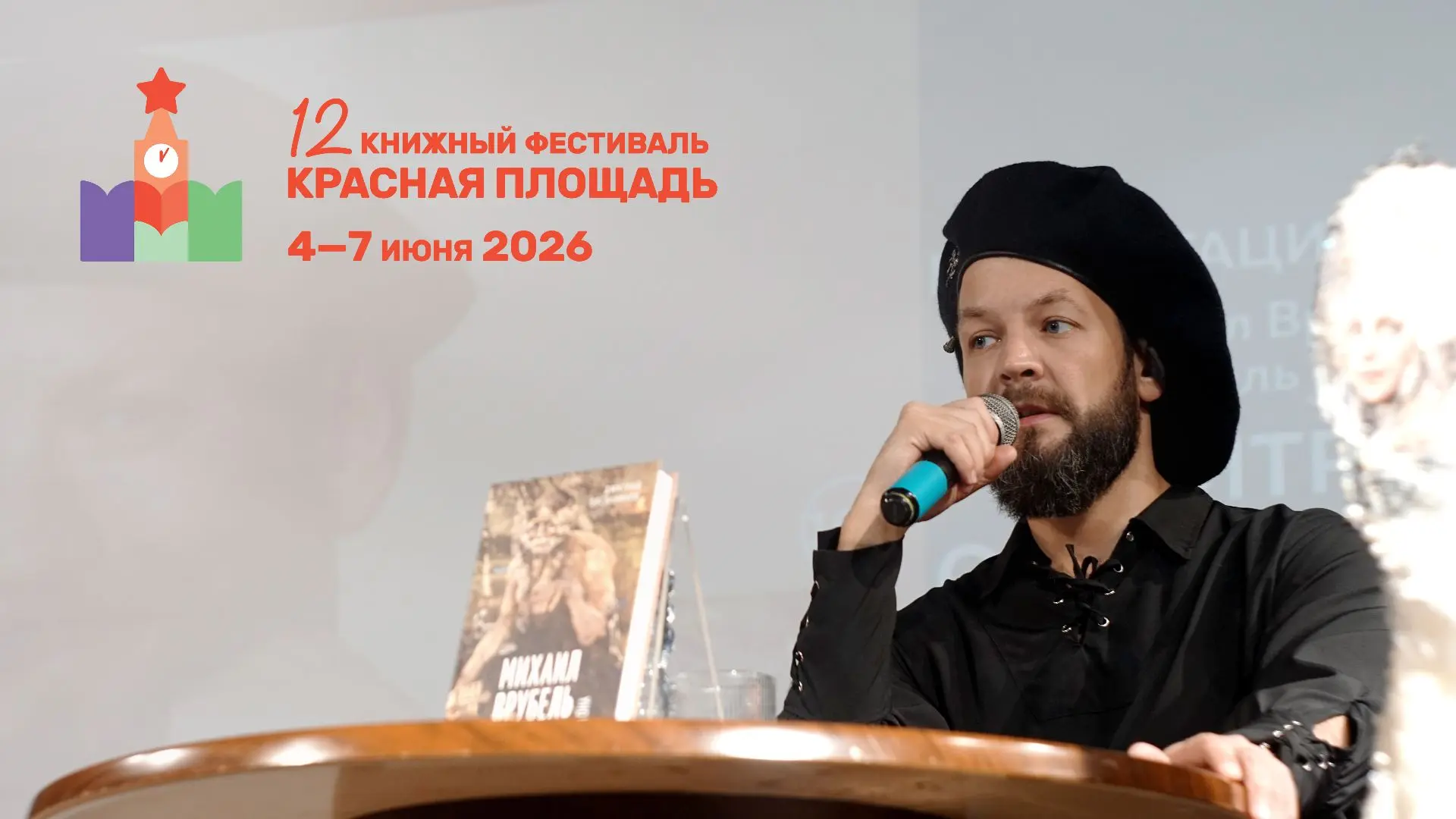 Встреча с автором в рамках книжного фестиваля «Красная площадь».