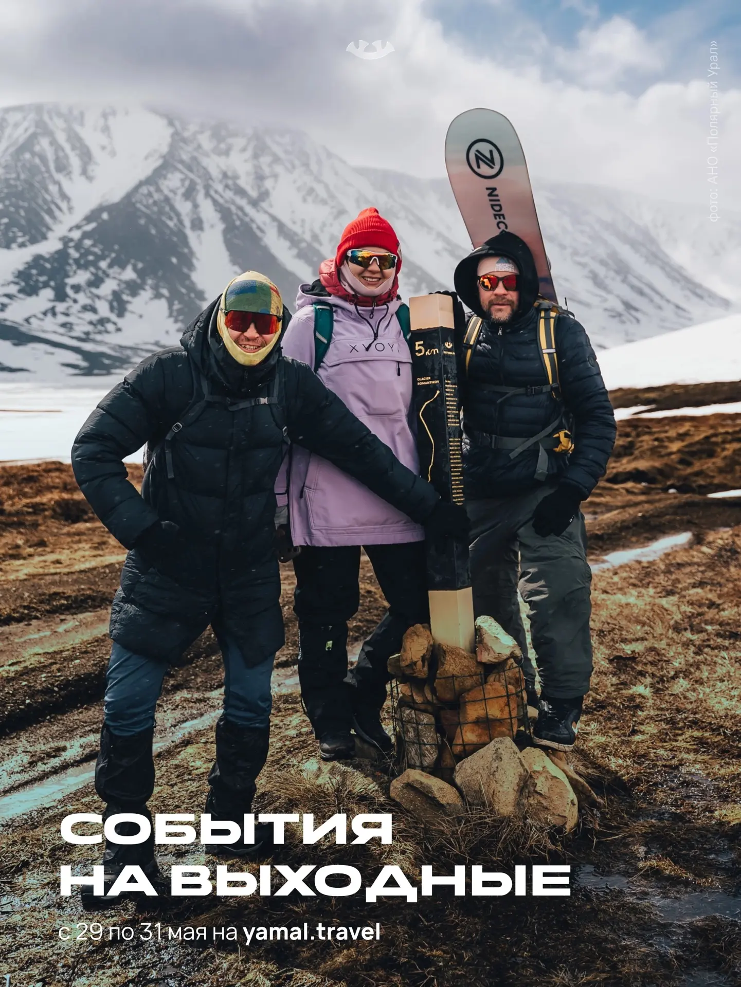 Приглашаем вырваться из привычного ритма ⚡

На портале yamal.travel собраны события с 29 по 31 мая: 