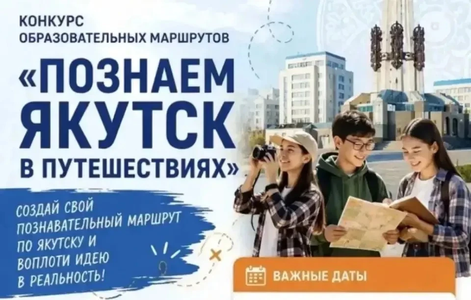 🏆 В Якутске подвели итоги конкурса образовательных и туристических маршрутов «Познаем ...
