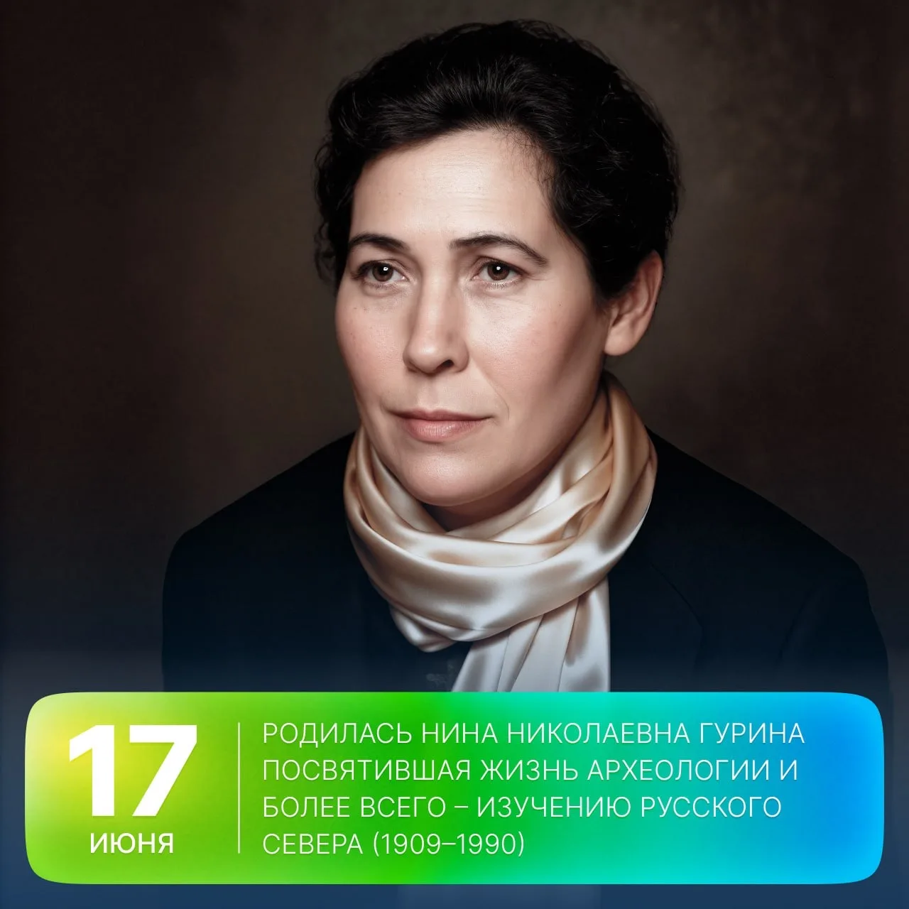 🗓 Этот день в истории Арктики: 117 лет назад, 17 июня 1909 года, родилась исследовател...