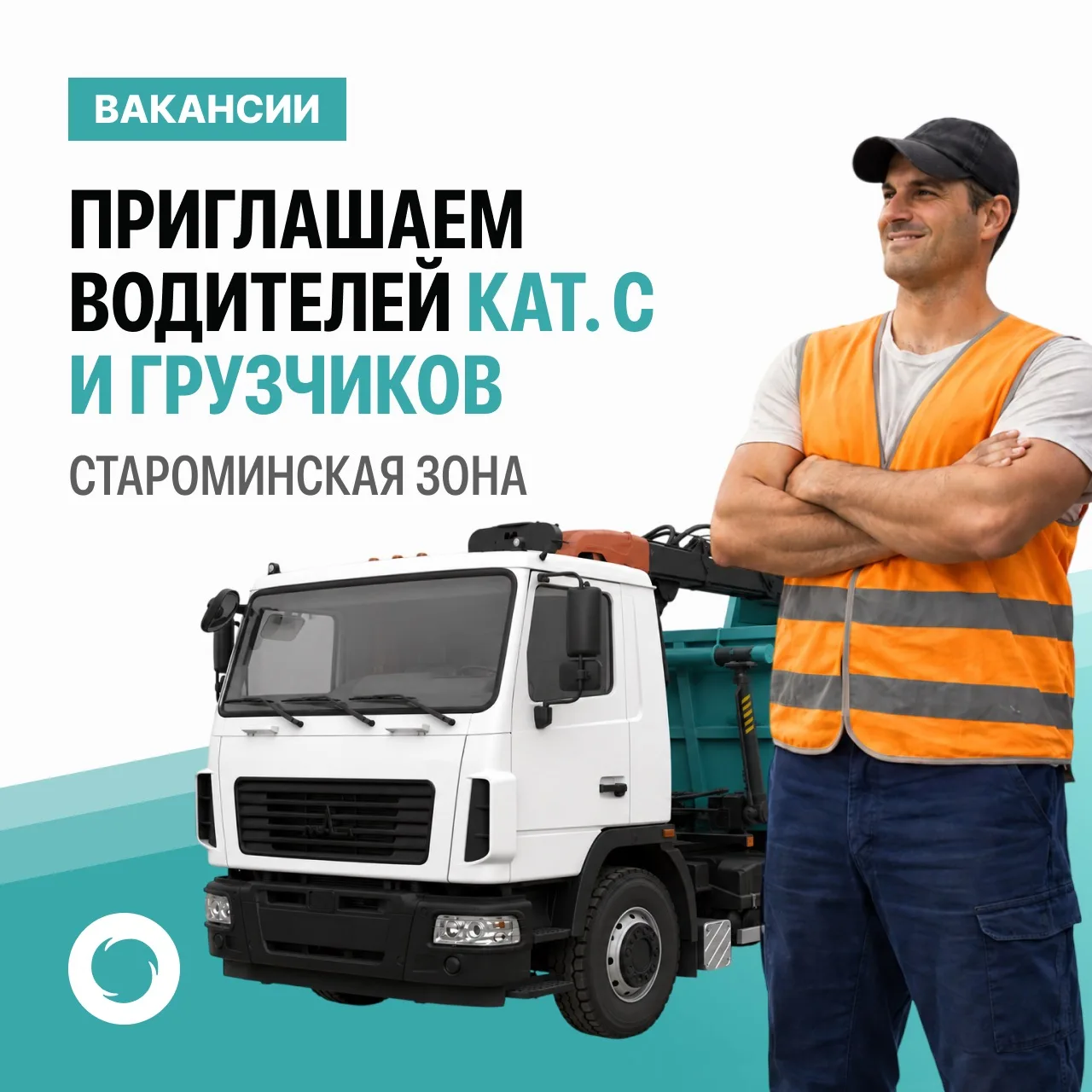 «Южный региональный оператор» в Староминской зоне обслуживания приглашает на работу водителей катего