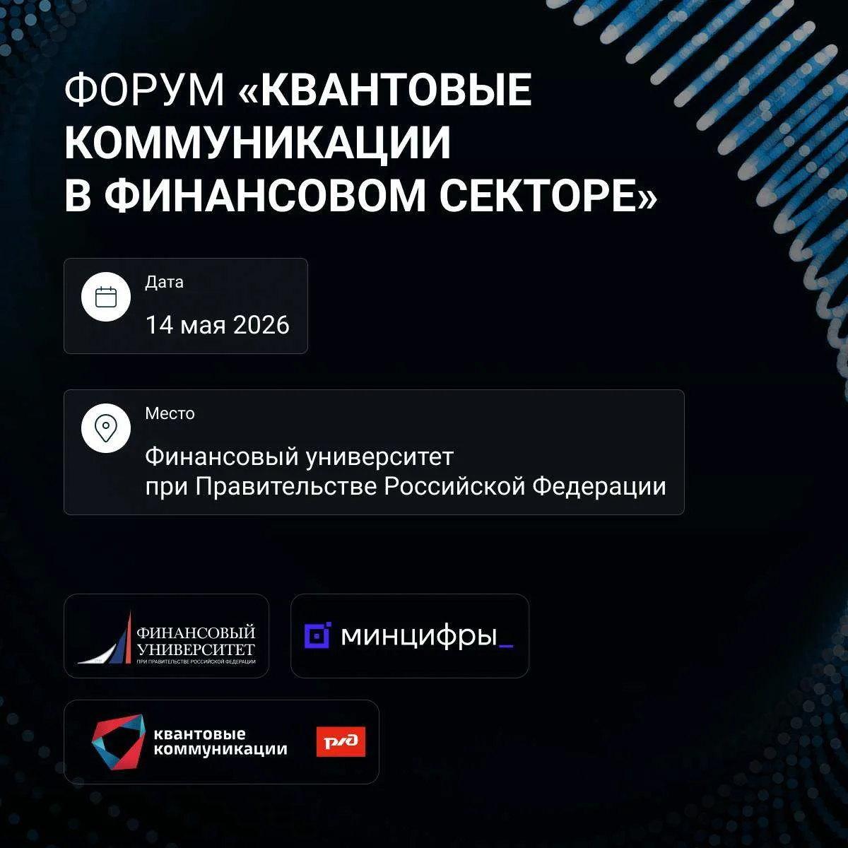 До форума «Квантовые коммуникации в финансовом секторе» —  1️⃣ день.