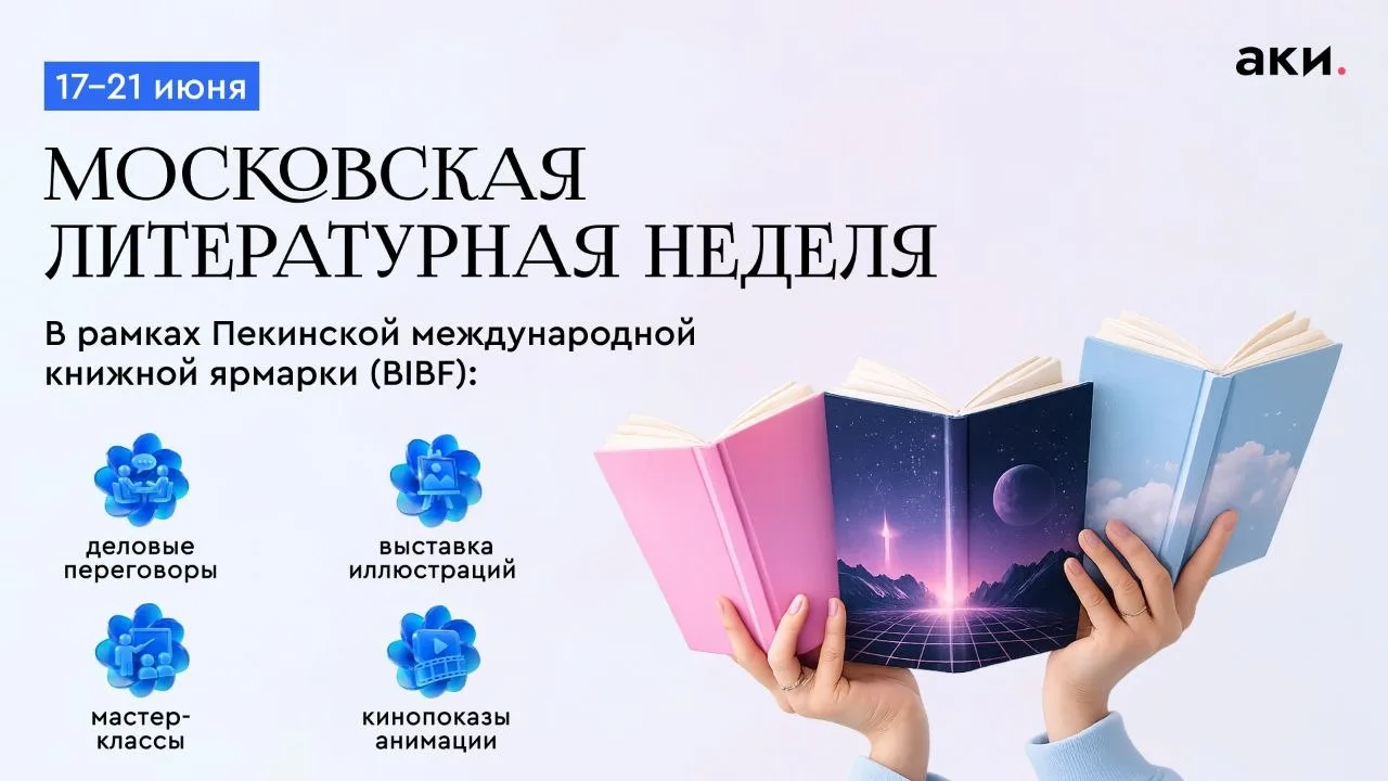 📚 Москва усиливает книжный экспорт: старт Московской литературной недели в Пекине

С 17 по 21 июня 