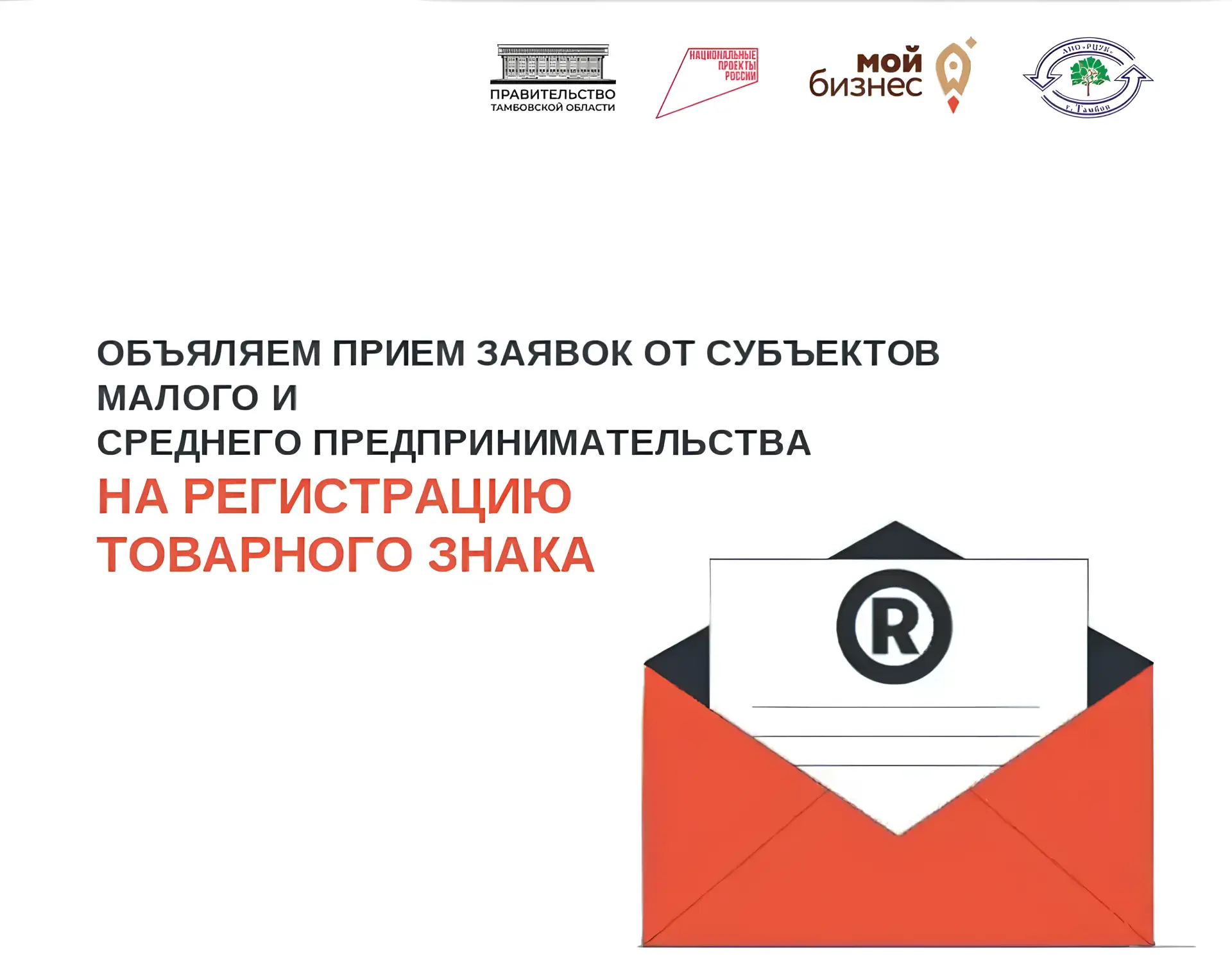 Старт приёма заявок на конкурс по регистрации товарного знака!