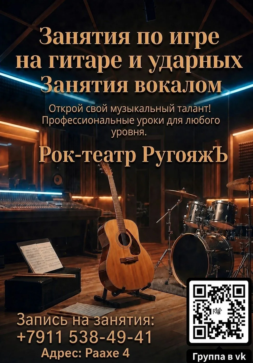 Проводим набор на занятия по вокалу, гитаре и ударным инструментам.