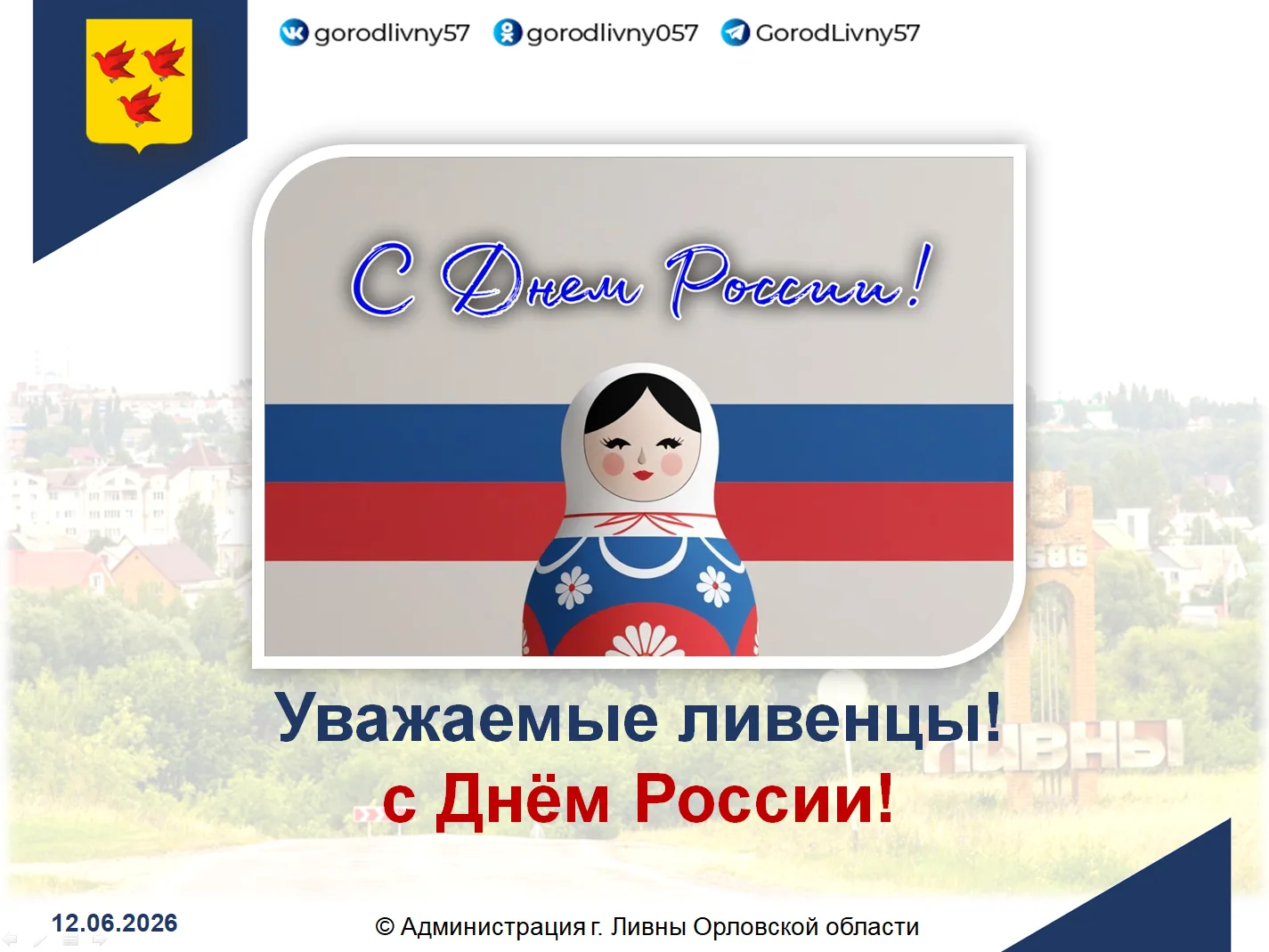 Уважаемые ливенцы!