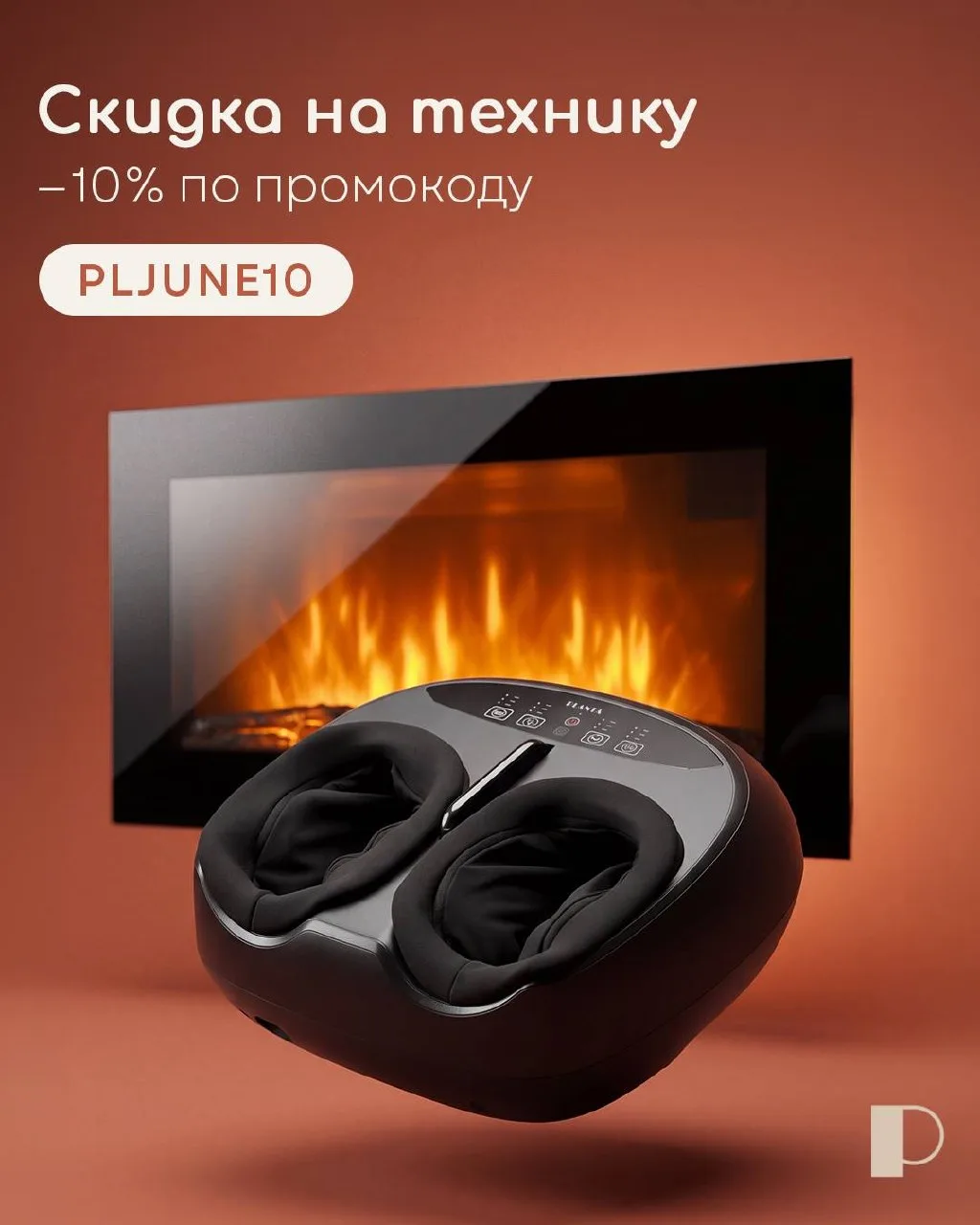 Летние моменты лёгкости ✨

С 5 по 30 июня
действует дополнительная скидка 10%
по промокоду PLJUN