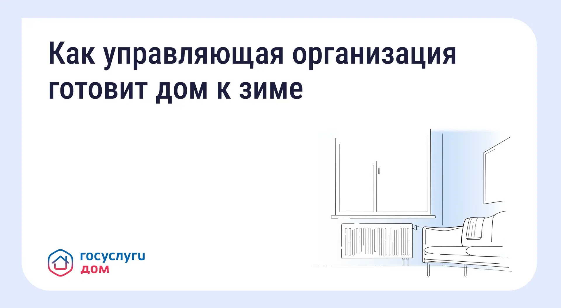 🏠 Подготовка дома к зиме: что обязана сделать управляющая организация

До наступления холодов остаё
