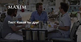 Тест: Какой ты друг

Сегодня, 30 июля, отмечается Международный день дружбы! Этот праздник провозгла