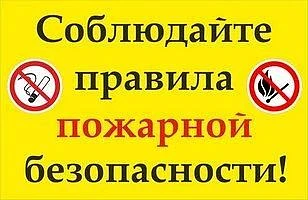 Лето без огня: правила пожарной безопасности 🪵🔥

В сухую и жаркую погоду любая искра может стать п
