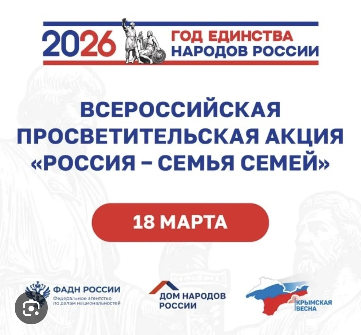 Акция «Россия - семья семей»  ✅18 марта, в день воссоединения Крыма с Россией, по всей стране старто