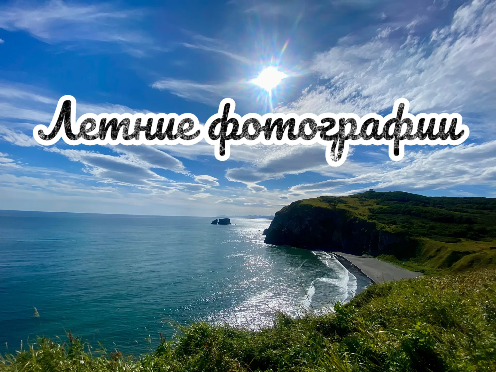 ☀️ Лето почти позади… А значит, самое время вспомнить всё самое яркое и радостное! ☀️